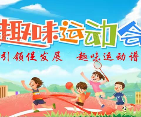 农场小学•趣味运动会‖党建引领促发展 趣味运动谱华章