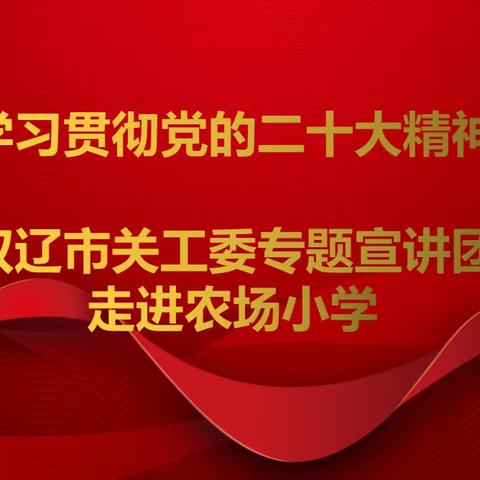 学习贯彻党的二十大精神——双辽市关工委专题宣讲团走进农场小学