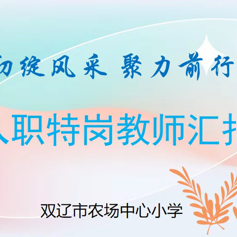 农场小学•汇报课‖初绽风采 聚力前行—新入职教师汇报展示课