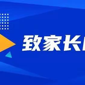 农场小学•寒假安全教育‖与安全相伴 与快乐同行——2024寒假致家长的一封信