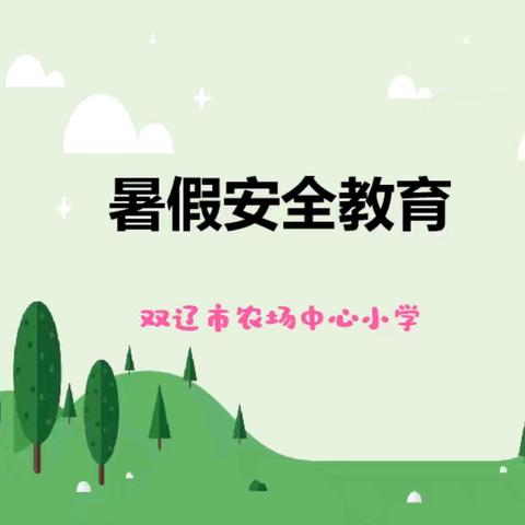 农场小学•暑假安全教育‖平安过暑假 安全“不放假”——为孩子心底种下“安全”种子