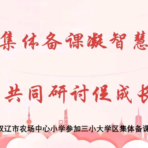 农场小学•教研活动‖集体备课凝智慧 共同研讨促成长