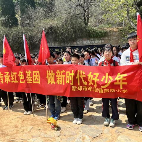 传承红色基因 做新时代好少年——新郑市辛店镇居易小学五六年级社会实践活动