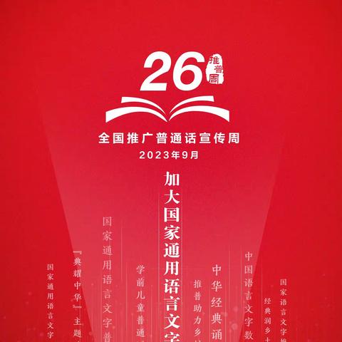 推广普通话 奋进新征程 ——第26届全国推广普通话宣传周海报