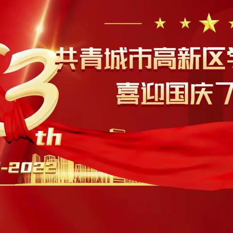 喜迎二十大、永远跟党走、奋进新征程---记共青城市高新区学校国庆系列活动