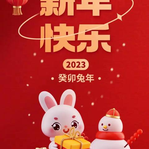 向暖而行 共赴美好----2023年春节致学生家长的一封信