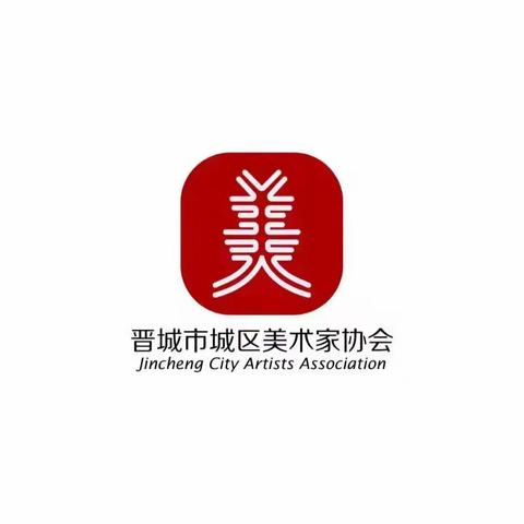 晋城市城区美术家协会“喜迎二十大  壮丽新画卷”线上美术作品展