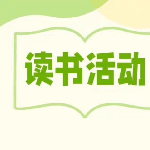 临河区水源路学校教师线上共读活动纪实