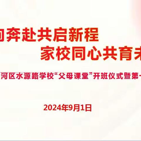 临河区水源路学校“父母课堂”开班仪式暨第一次家长培训活动纪实