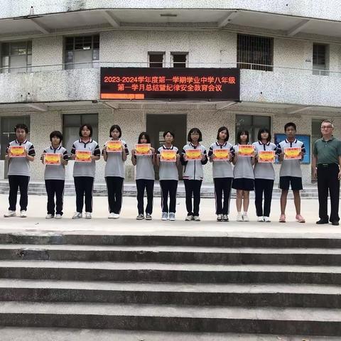 2023-2024学年度第一学期学业中学八年级第一学月总结表彰会议