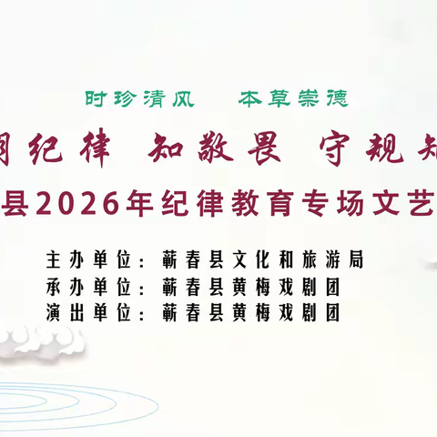 演出预告|蕲春县2026年纪律教育专场文艺演出