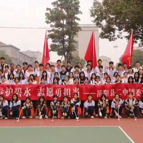 青赴绿意，大美湖湘 ——岳阳县二中“守护好一江碧水”生态文明实践行