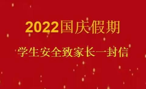 尉犁县第二中学2022年国庆假期学生安全致家长一封信