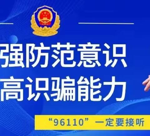 喜迎党的二十大！反诈宣传连线忙，联系家长筑坚墙！