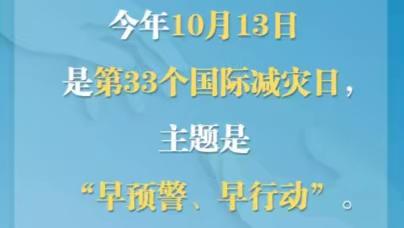 尉犁县第二中学开展2022年“早预警、早行动”“国际减灾日”线上宣讲活动