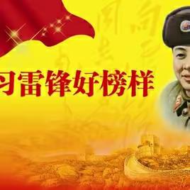 向雷锋同志学习————五一班学习雷锋活动