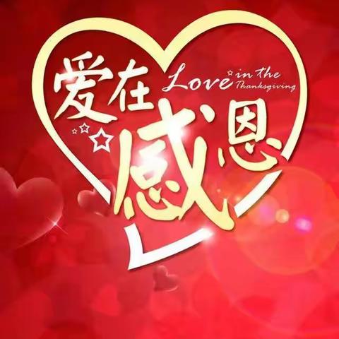 爱，从感恩开始——博望镇皮庄小学五一班感恩活动