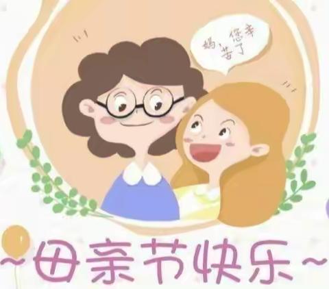 “无私慈母爱，情系母亲节❤️”——皮庄小学五一班母亲节美篇