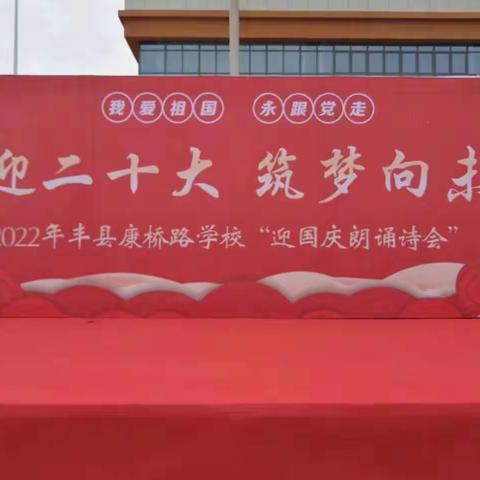 喜迎二十大，筑梦向未来—丰县康桥路学校“国庆诗歌朗诵会”活动