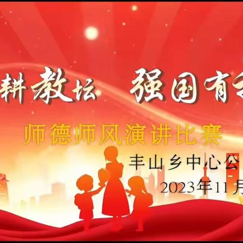 《躬耕教坛，强国有我》——丰山乡中心公立幼儿园师德师风演讲比赛