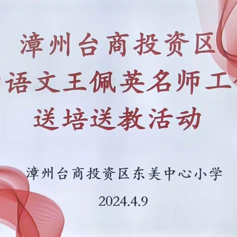 【台商区人才月】“教育”好景君须记，最是“名师送教”时——记漳州台商投资区小学语文王佩英名师工作室送培送教活动