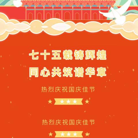 童心筑梦  喜迎国庆——东美中心小学庆祝新中国成立75周年主题活动