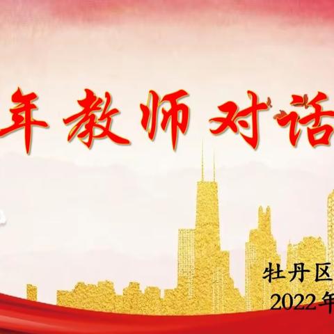 对话促成长，分享助提升——牡丹区实验中学青年教师对话课