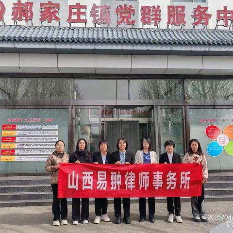上党区山西易翀律师事务所村（居）法律服务活动——郝家庄镇信义村、郝家庄村、王童村、太岳西大街社区
