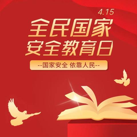 全民国家安全教育日主题活动