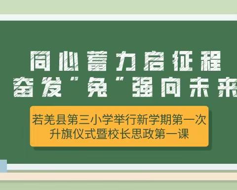 同心蓄力启征程，奋发"兔"强向未来——若羌县第三小学举行新学期第一次升旗仪式暨校长思政第一课