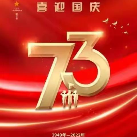 清水河县教育局国庆节假期致全县师生及家长的一封信