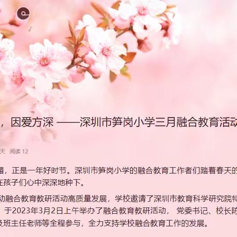 春光正好，因爱方深 ——深圳市笋岗小学三月融合教育活动总结