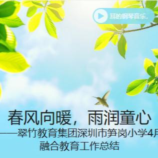 春风向暖，雨润童心 ——翠竹教育集团深圳市笋岗小学4月融合教育工作总结