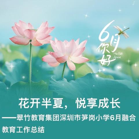 花开半夏，悦享成长 ——翠竹教育集团深圳市笋岗小学6月融合教育工作总结