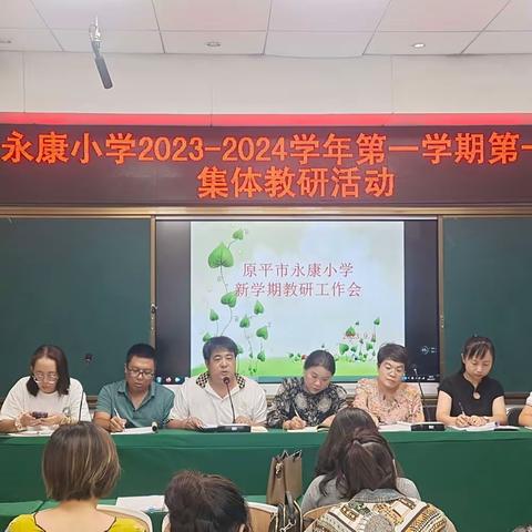 金秋开学季，教研新篇章——记原平市永康小学2023～2024年度第一学期第一次集体教研活动