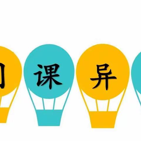 同课异构，同放异彩——平桥区第二小学二年级数学组“洗课”活动