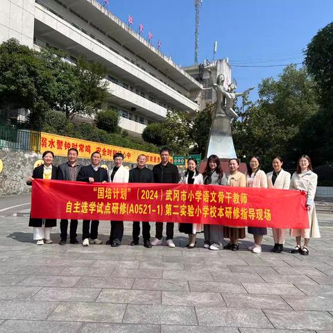 送培启智，书香润心——“国培计划”（2024）武冈市小学语文骨干教师自主选学试点研修（A0521-1）第二实验小学校本研修指导