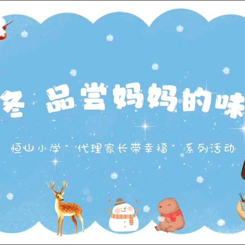 立冬，品尝妈妈的味道 ——恒山小学开展“代理家长带幸福” 系列活动