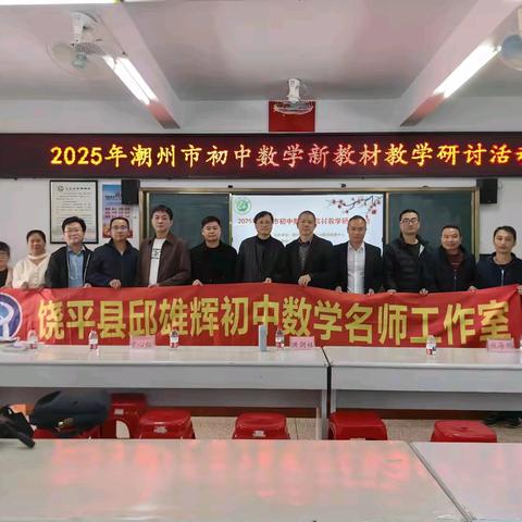 探索数学之美，践行实践之道 ——饶平县邱雄辉名教师工作室参加潮州市新教材教学研讨活动