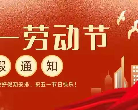 高各庄幼儿园 劳动节假期致家长的一封信