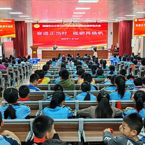 奋进正当时 砥砺再扬帆——记柏塘中心小学2023年秋季学期四年级期中表彰大会