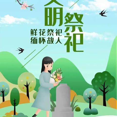 清明节放假温馨提示