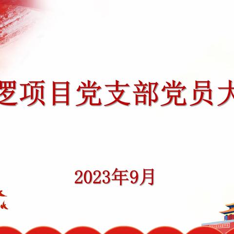 阳逻项目党支部召开九月支部党员大会