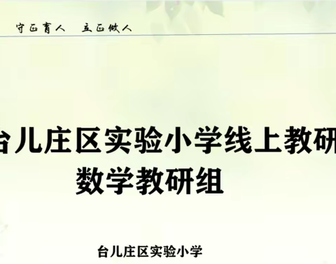 集体备课凝智慧   抗击疫情不停教——台儿庄区实验小学数学教研组第12周集体备课