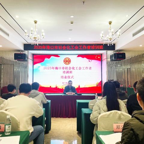 2025年海口市社会化工会工作者培训班圆满结业
