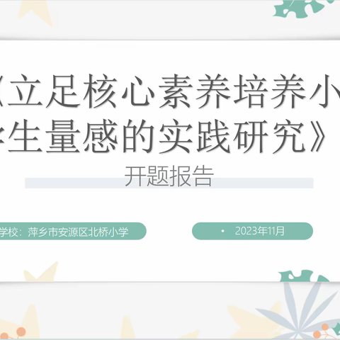 【课题动态01】开题凝智  笃行致远——《立足核心素养培养小学生量感的实践研究》开题报告会