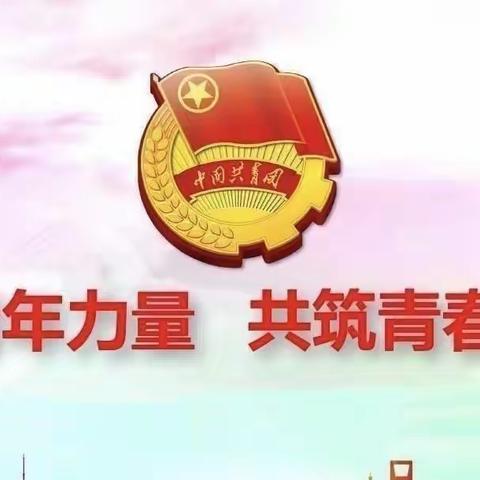 凝聚青年力量，共筑青春梦想-唐山市第七十六中学2023年入团仪式