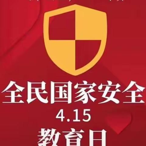 国家安全，我们共同守护 “4.15全民国家安全教育日”主题活动班会