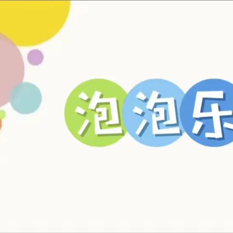 生活化课程——让“六一”成为孩子们心中“完美的一天”