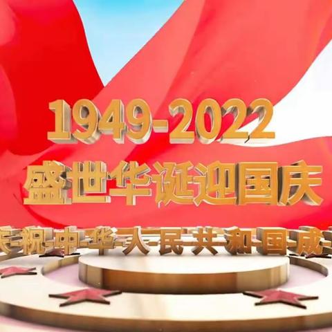 第四师71团中学“喜迎盛会  欢度国庆  情系重阳 ”庆祝建国73周年线上活动